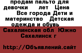 продам пальто для девочки 7-9 лет › Цена ­ 500 - Все города Дети и материнство » Детская одежда и обувь   . Сахалинская обл.,Южно-Сахалинск г.